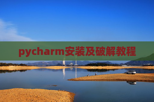pycharm安装及破解教程 pycharm安装及破解教程